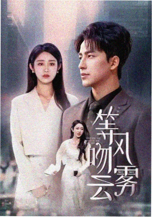 回声线剧照